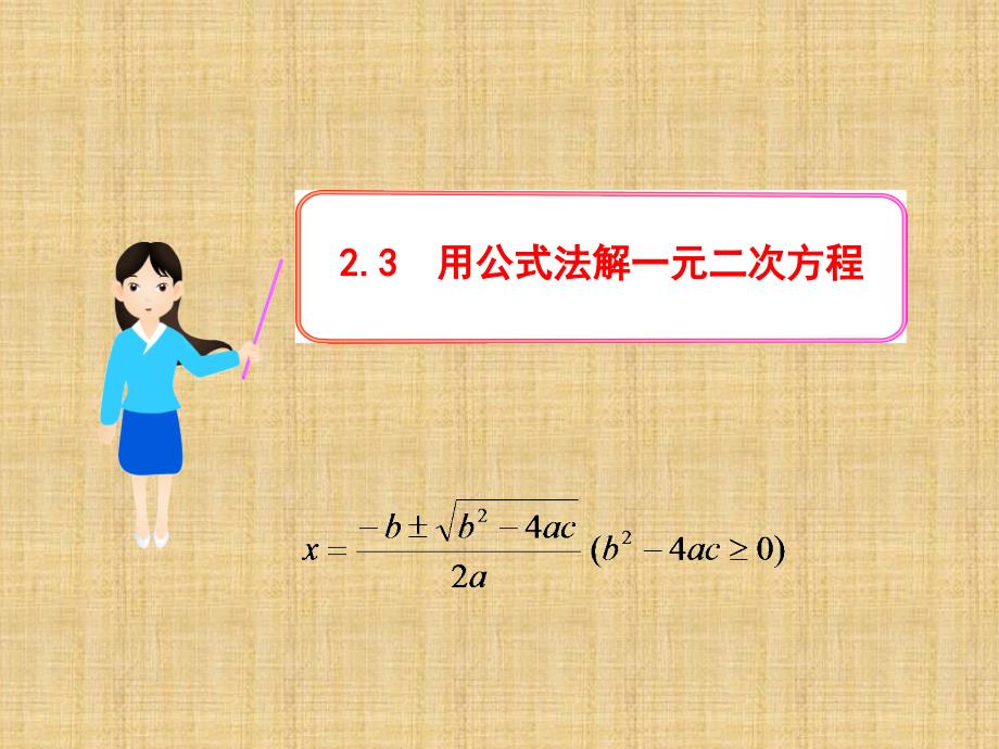 华师大版九年级数学上册第22章教学ppt课件：22.2.3用公式法解一元二次方程_第1页