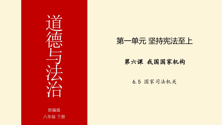 部编版道德与法治八年级下册国家司法机关ppt课件_第1页