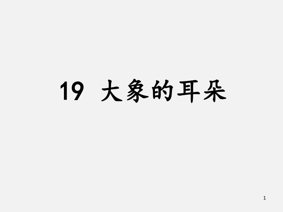 二年级下册语文19-大象的耳朵-人教部编版公开课一等奖ppt课件_第1页