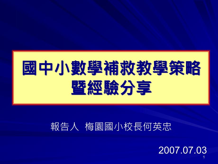 国中小数学补救教学策略课件_第1页