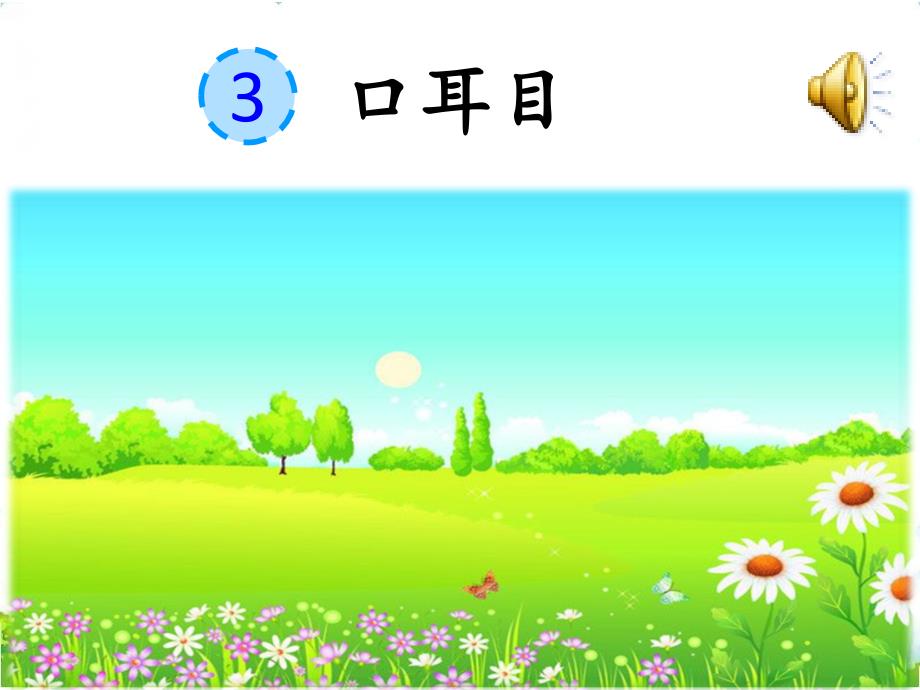 语文一年级上识字-3-口耳目课件_第1页