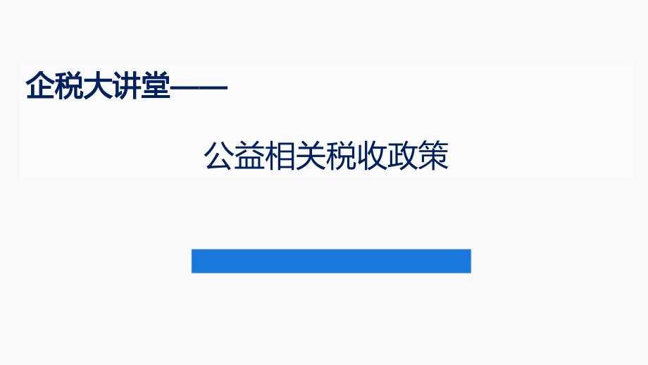 公益相关税收政策课件_第1页