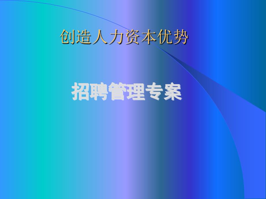 创造人力资本优势招聘管理专案课件_第1页