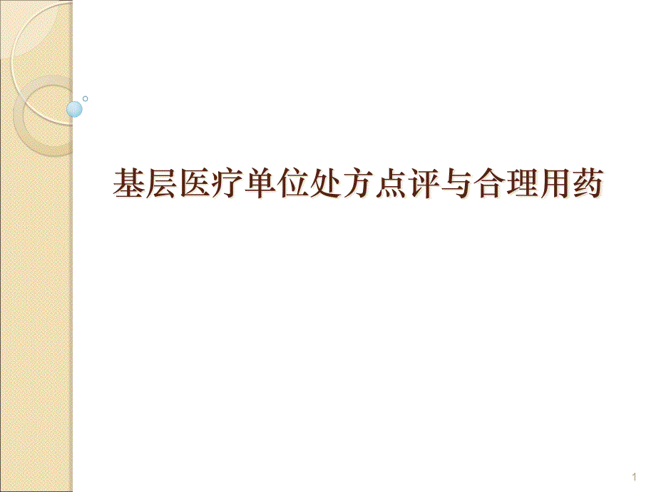 基层医疗单位处方点评与合理用药教培ppt课件_第1页