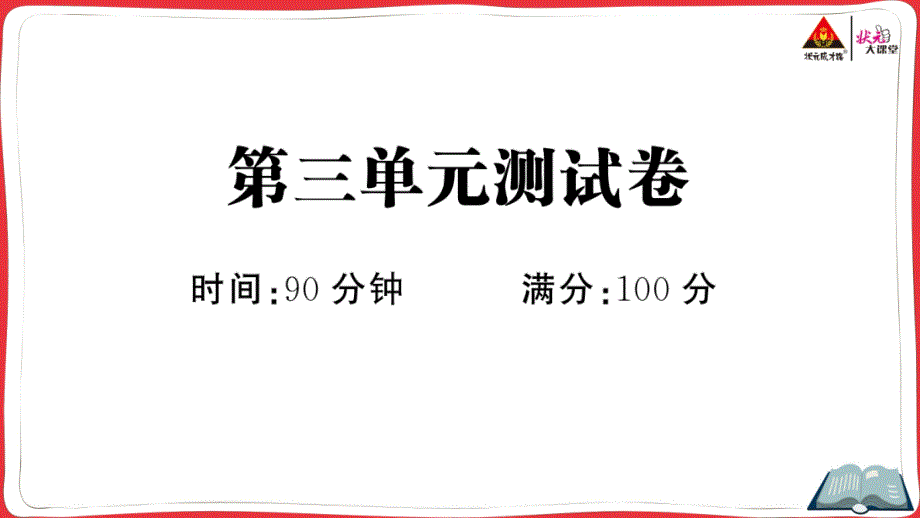 三年级语文上册第三单元测试卷课件_第1页