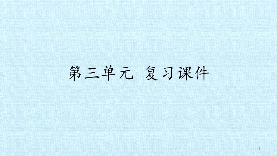 部编版二年级下册语文第三单元复习课件_第1页