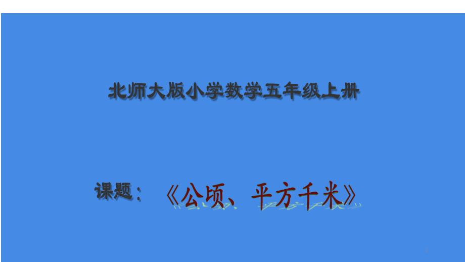 北师大版小学五年级数学上册《公顷和平方千米》ppt课件_第1页