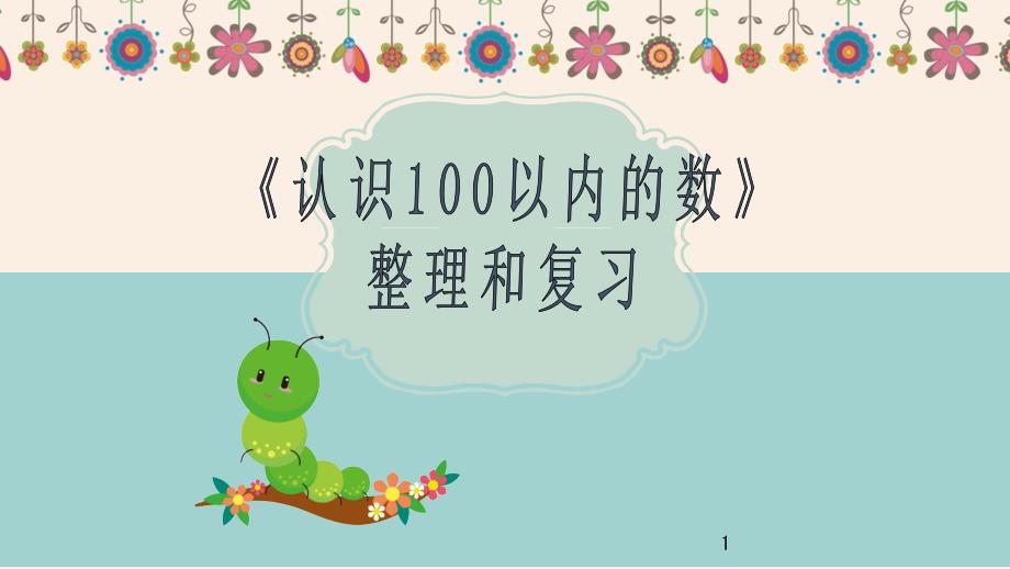 苏教版一年级下册数学：认识100以内的数-复习课件_第1页