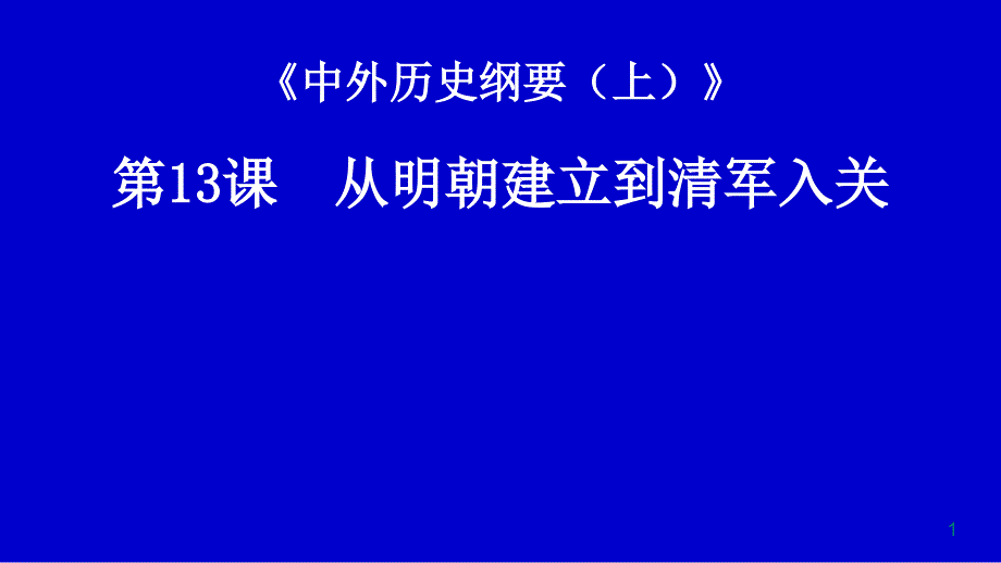 高中历史统编版必修中外历史纲要上-从明朝建立到清军入关【ppt课件】_第1页