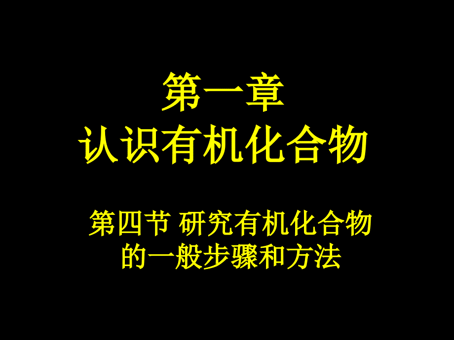 高二化学研究有机化合物的一般步骤和方法--公开课一等奖ppt课件_第1页