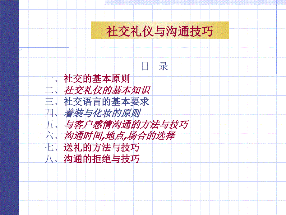 社交礼仪与沟通技巧课件_第1页