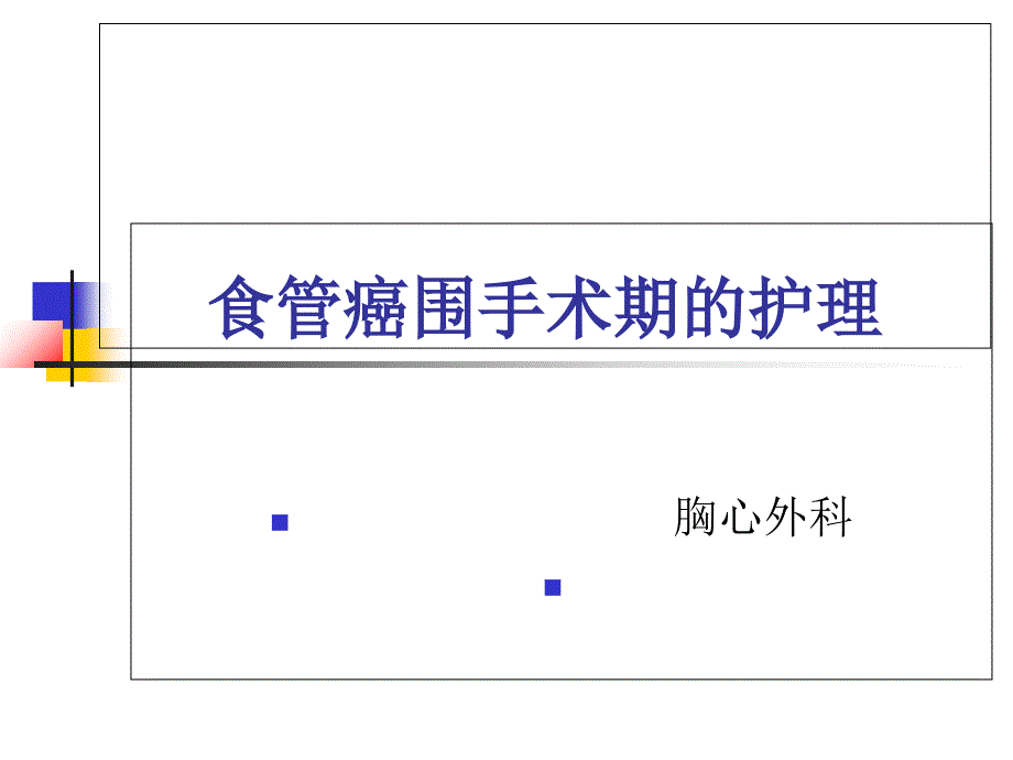 食管癌围手术期的护理个案查房课件_第1页