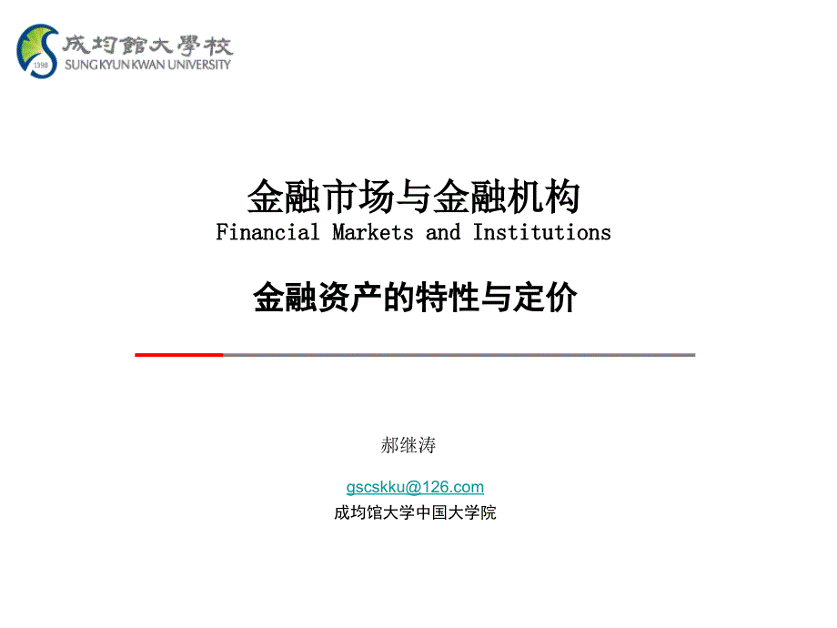 hjt金融市场与金融机构金融资产的特性与定价课件_第1页