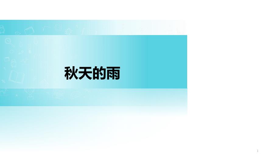 部编版三年级上册秋天的雨ppt课件完美版_第1页