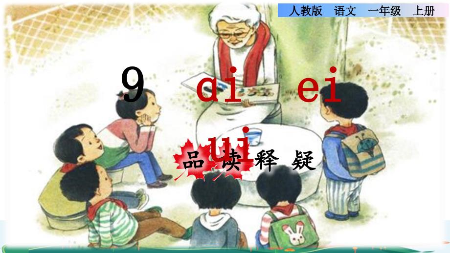 统编版小学语文一年级上册第三单元《9aieiui》品读释疑ppt课件_第1页