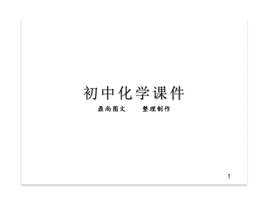 人教版九年级化学上册23制取氧气课件_第1页