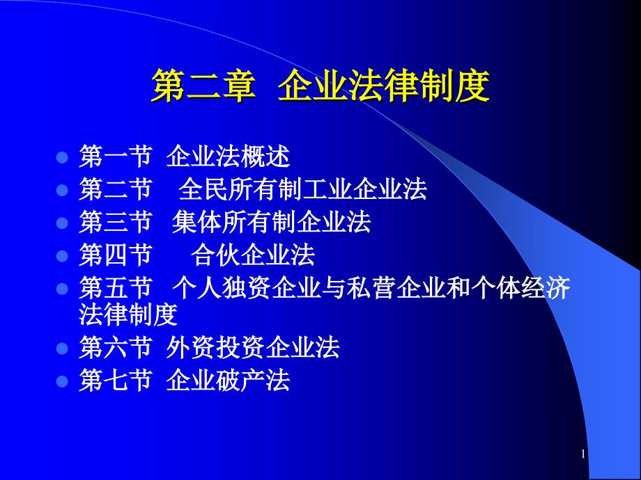 企业制度企业法律制度课件_第1页