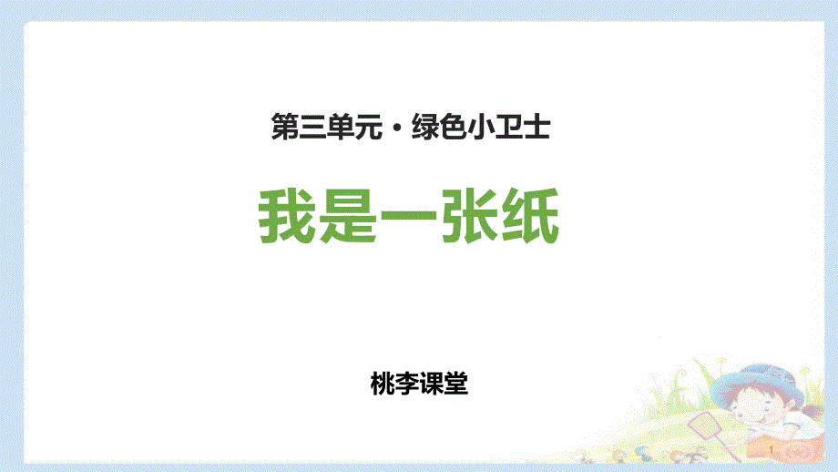 部编版二年级道德与法治下册《我是一张纸》教学ppt课件_第1页