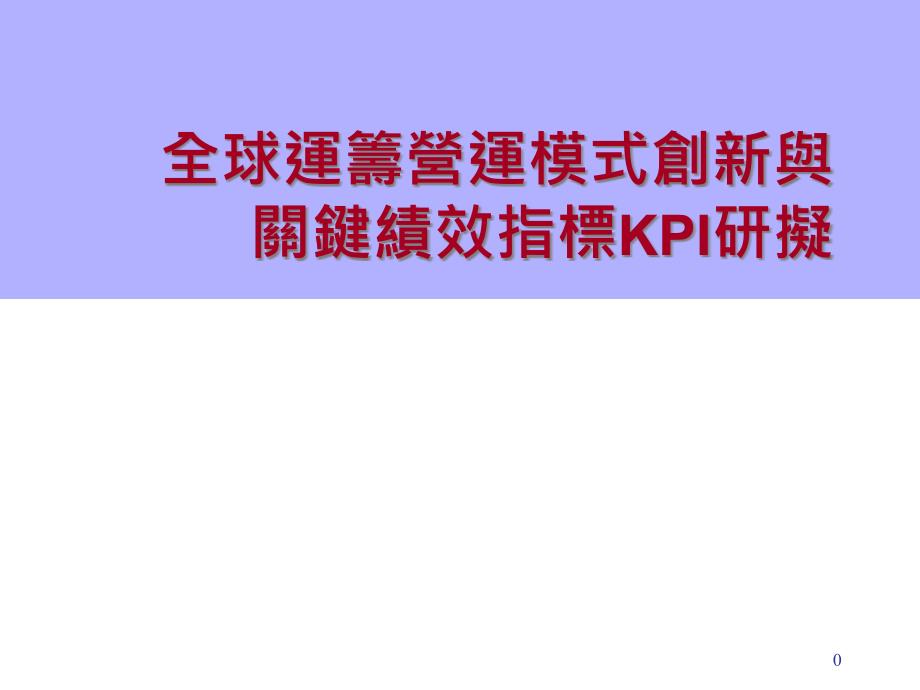 全球运筹模式创新与关键绩效指标KPI研拟课件_第1页