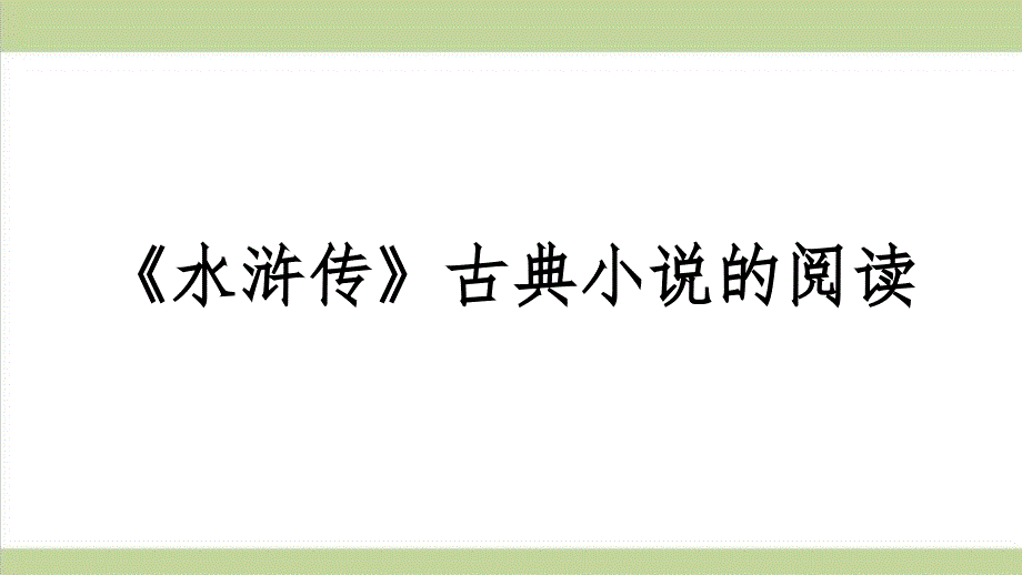 统编人教版初三上册语文-第六单元名著导读-重点习题练习复习ppt课件_第1页