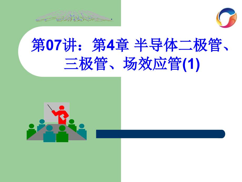 半导体二极管、三极管、场效应管课件_第1页