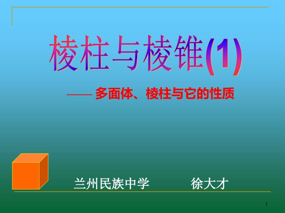 2021棱柱与棱锥—多面体、棱柱与它的性质(优秀)课件_第1页