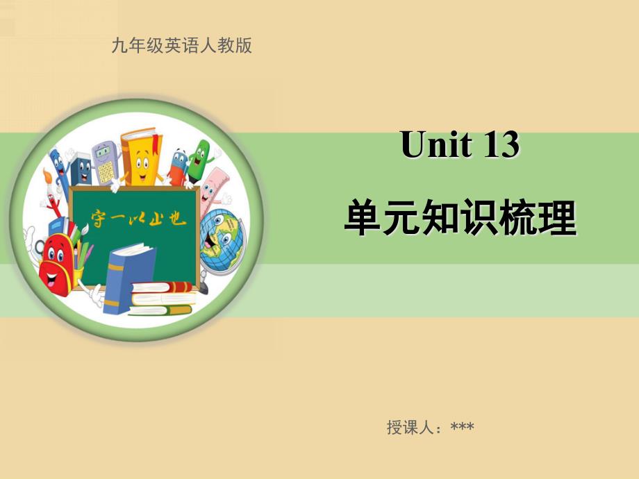 九年级英语人教版下册Unit-13-单元知识梳理课件_第1页