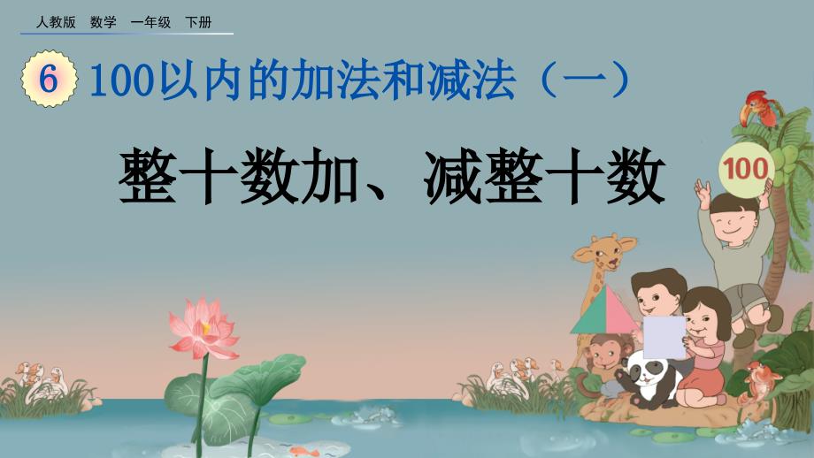 2021年人教版小学一年级下册数学第六单元-6.1-整十数加、减整十数-ppt课件_第1页