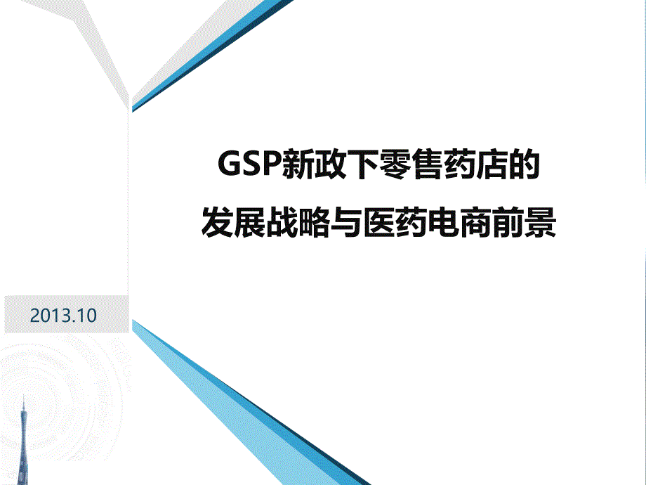 GSP新政下零售药店发展战略与医药电商前景课件_第1页