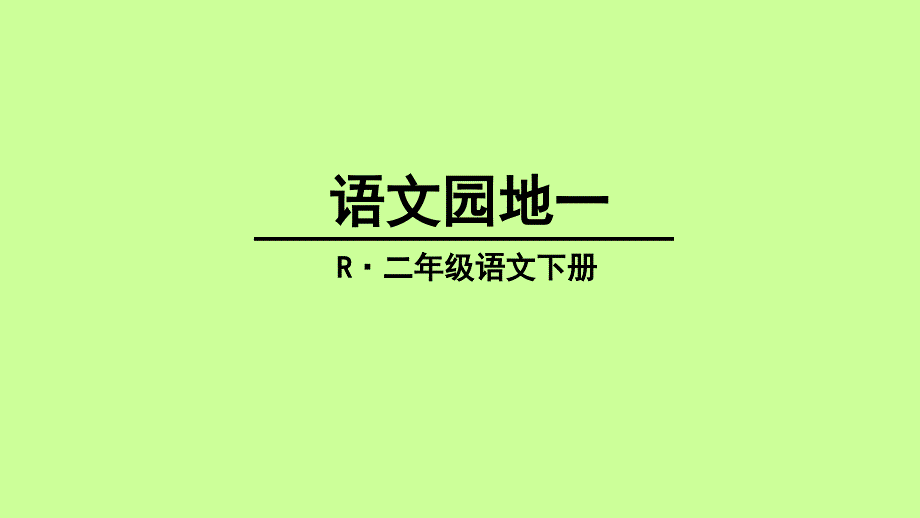 部编版二年级语文下册---语文园地一---ppt课件_第1页