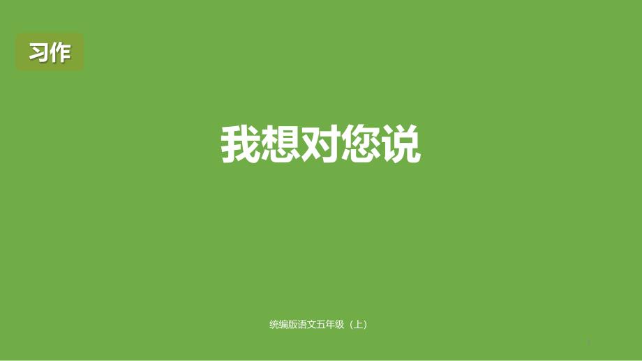 部编版五年级上册语文习作：我想对您说PPT(完美版)课件_第1页