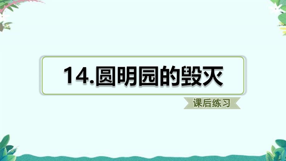 部编4年级上册14.圆明园的毁灭(课后练习)课件_第1页