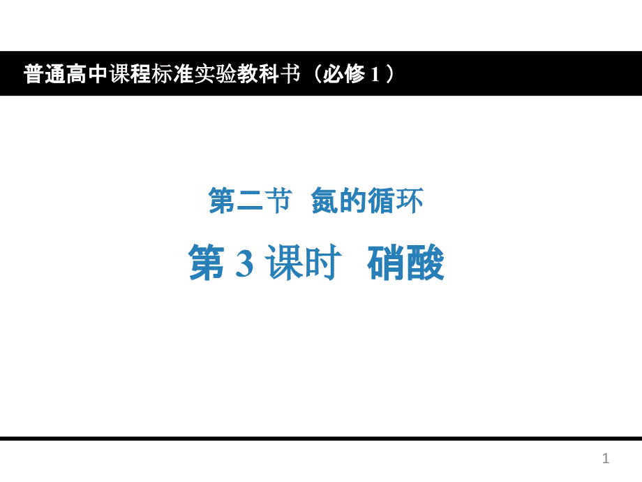 高中化学《硝酸》优质教学ppt课件设计_第1页