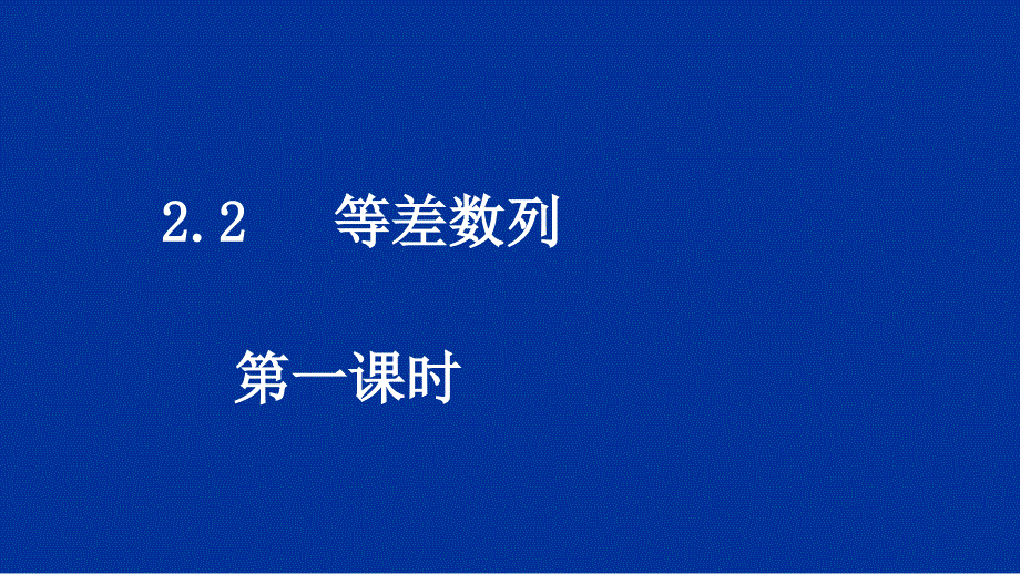 高中数学必修52.2等差数列(2课时)-课件_第1页