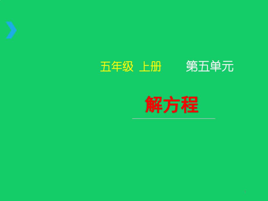 人教版五年级数学上册-第5单元-解方程(2)ppt课件_第1页