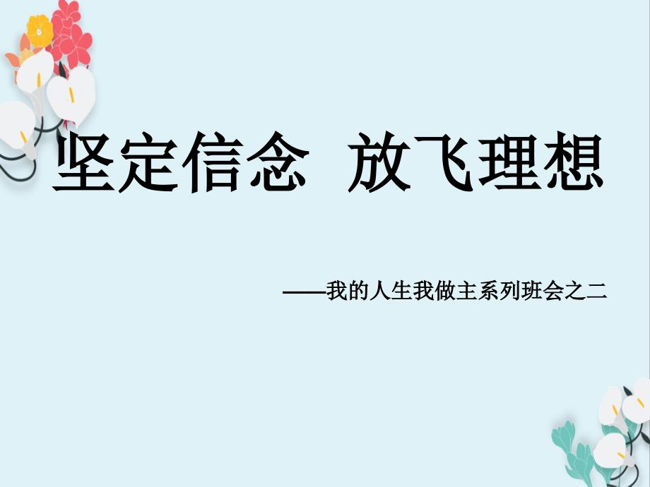 主题班会：坚定信念--放飞理想课件_第1页