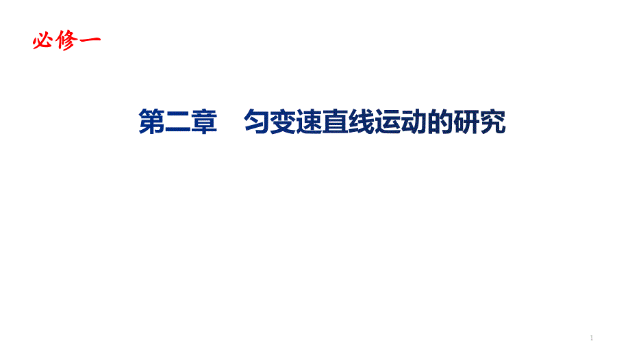 第二章匀变速直线运动—【新教材】人教版高中物理必修一期末复习ppt课件_第1页