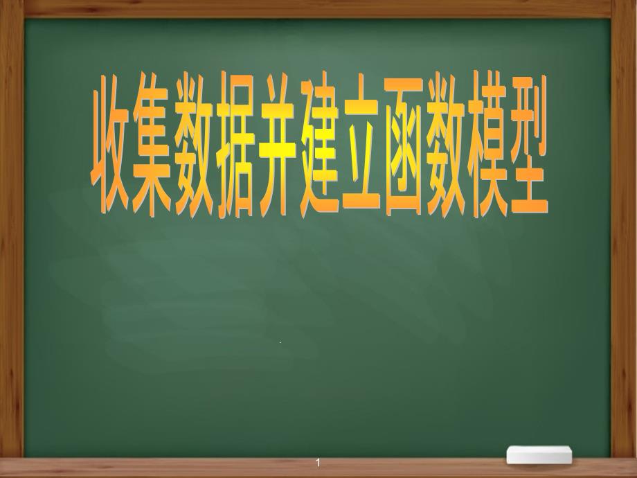 人教版高中数学必修一《收集数据并建立函数模型》课件_第1页