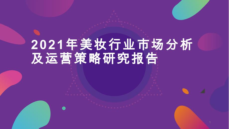 2021年美妆行业市场分析及运营策略研究报告课件_第1页