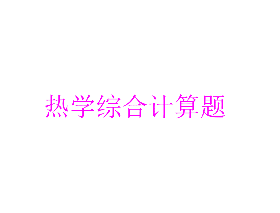 初中物理专题复习--热学、电热和电力综合计算题课件_第1页