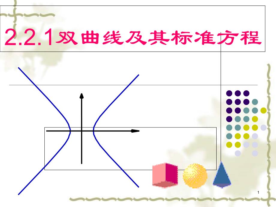 双曲线及其标准方程（优秀经典公开课比赛ppt课件）_第1页