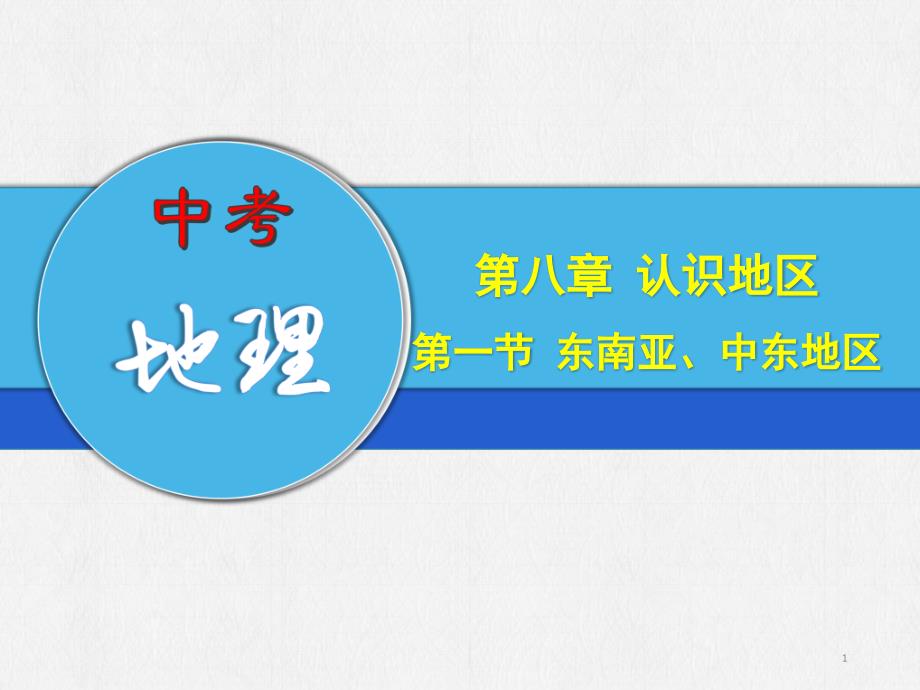 中考地理专题-东南亚、中东地区课件_第1页