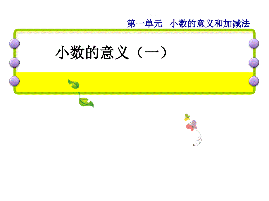 北师大版数学四年级下册第一单元1--小数的意义(一)-ppt课件_第1页