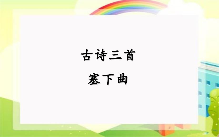 人教版部编版四年级语文下册古诗三首塞下曲课件_第1页