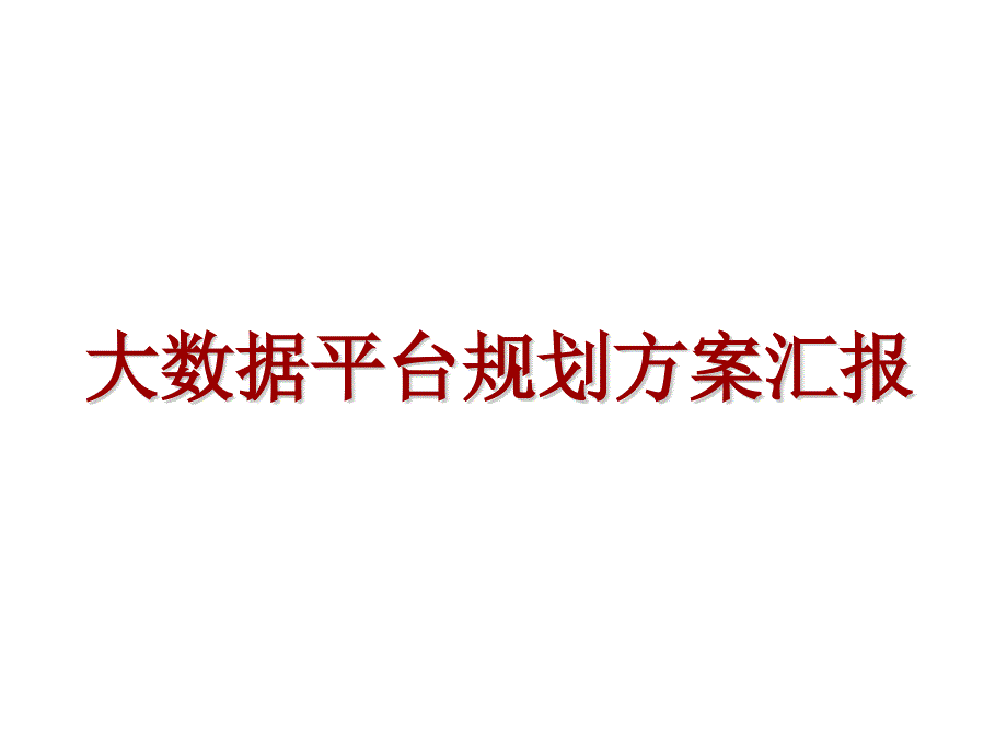 大数据平台规划方案课件_第1页