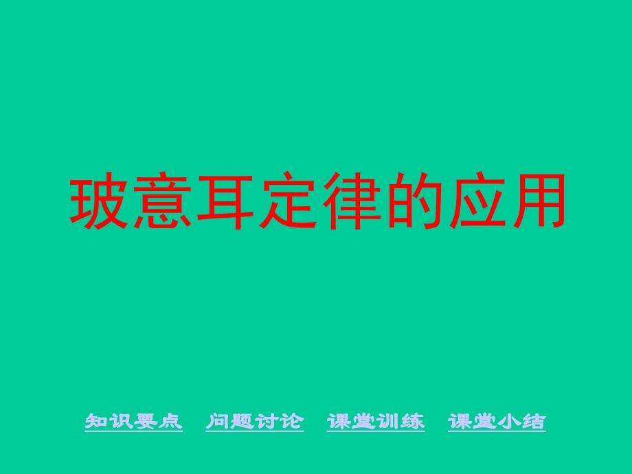 《玻意耳定律的应用》课件_第1页