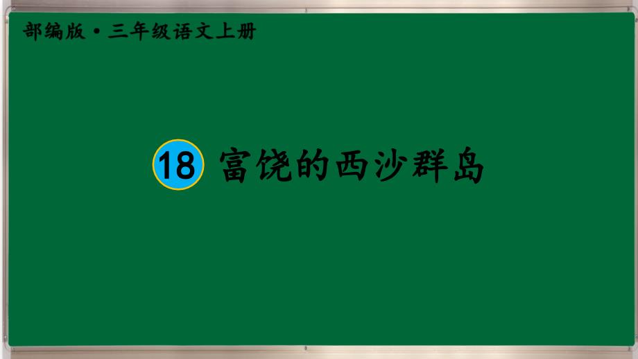 部编三年级上册语文18-富饶的西沙群岛【护眼版】课件_第1页