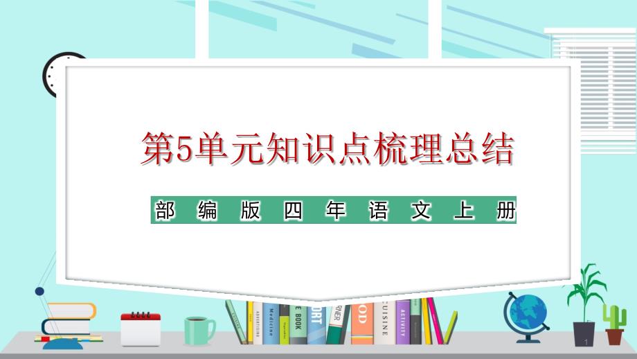 部编版语文四年级上册第5单元知识点复习总结期末复习课件_第1页