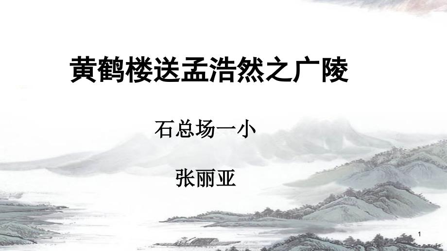 黄鹤楼送孟浩然之广陵(省一等奖)课件_第1页