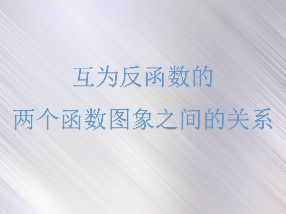 人教版高中数学必修一《互为反函数的两个函数图像之间的关系》课件_第1页